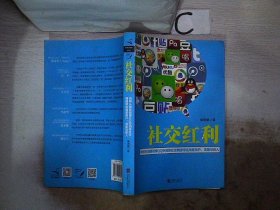 社交红利：如何从微信微博QQ空间等社交网络带走海量用户、流量与收入