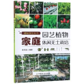 家庭园艺植物休闲无土栽培/趣味园艺丛书 9787109238787