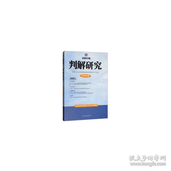 保正版！判解研究2019年第3辑（总第89辑）9787510927584人民法院出版社王利明 编