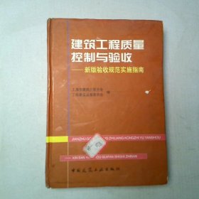 建筑工程质量控制与验收  新版验收规范实施指南精