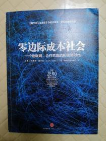 零边际成本社会：一个物联网、合作共赢的新经济时代