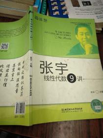 张宇考研数学系列丛书：张宇线性代数9讲