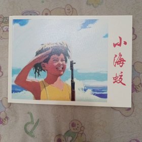 小海蛟32开平装连环画小人书（祖国的花朵盒装书散本）