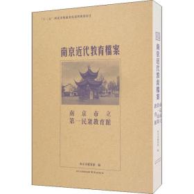 南京市立第一民众教育馆/南京近代教育档案