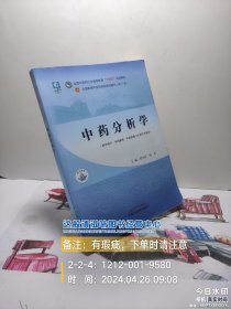 中药分析学——全国中医药行业高等教育“十四五”规划教材