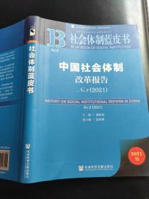 社会体制蓝皮书：中国社会体制改革报告No.9（2021）