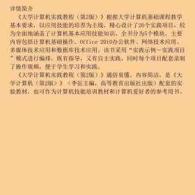 特价现货！ 大学计算机实践教程（第2版） 李征、周涛  编 高等教育出版社 9787040550160