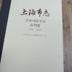 上海市志，公安司法分志，审判卷（1978一2010