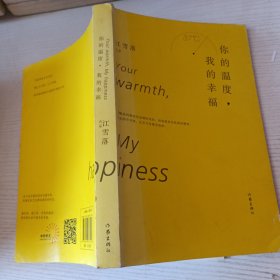 你的温度，我的幸福：华语暖心文学第一人江雪落深情之作。