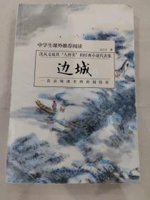 中小学生课外推荐阅读：边城·青少版
