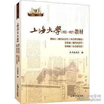 上海大学<1922-1927>教材(瞿秋白现代社会学社会哲学概论安体诚现代经济学蔡和森社会进化史