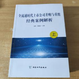 全流通时代上市公司并购与重组经典案例解析