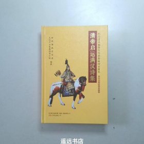 清帝启运满汉诗集重点文物彩图珍藏版