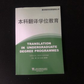 本科翻译学位教育