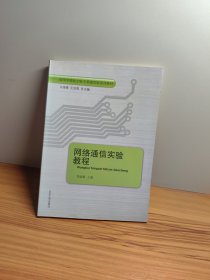 网络通信实验教程/高等学校电工电子基础实验系列教材