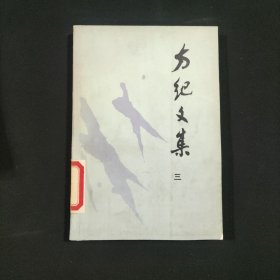 方纪文集 三