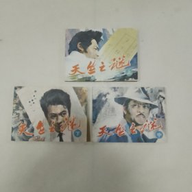 天竺之谜，上中下一套，85年一版一，直版尖角，库存书，95品以上