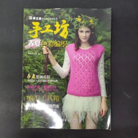 手工坊春夏色彩编织