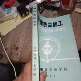 粮油食品加工