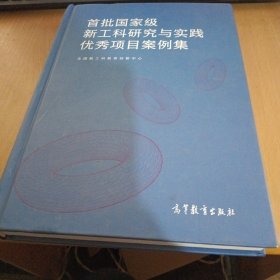 首批国家级新工科研究与实践优秀项目案例集