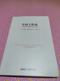 丰田工作法：丰田的工作哲学与方法大全