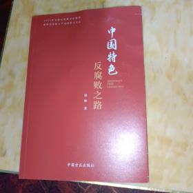 中国特色反腐败之路（新时代全面从严治党学习文丛）