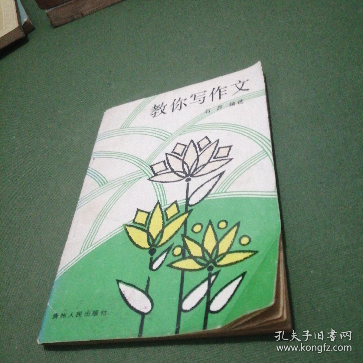 教你写作文