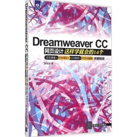 Dreamweaver CC网页设计 9787302396543