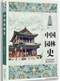 中国园林史 东方出版中心 储兆文 东方出版社中心9787547308615