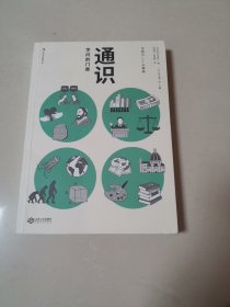 通识：学问的门类