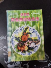 杨翠丽花色拼盘精品选