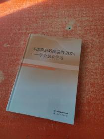 中国家庭教育报告2021 学会居家学习（未拆封）