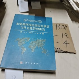 水资源环境经济综合核算与社会化管理研究