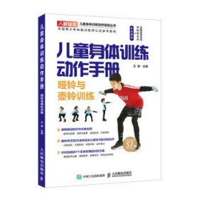 现货 儿童身体训练动作手册-哑铃与壶铃训练 9787115520180 人民邮电出版社