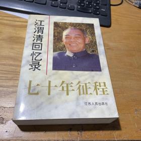 江渭清回忆录 七十年征程