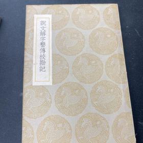 说文解字系传 附录（七册全➕说文解字系传校勘记）8册合售（民国二十五年初版）