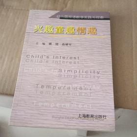 兴趣童趣情趣:幼儿园双语教学实践与探索