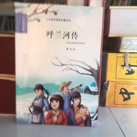 春雨经典·中外文学精品廊：呼兰河传（青少年彩绘版）