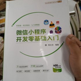 微信小程序开发零基础入门