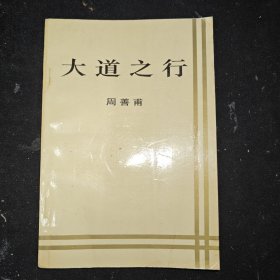 大道之行，周善甫