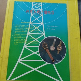 狮牌保险柜 丹东人民广播电台 东北资料 广告纸 广告页