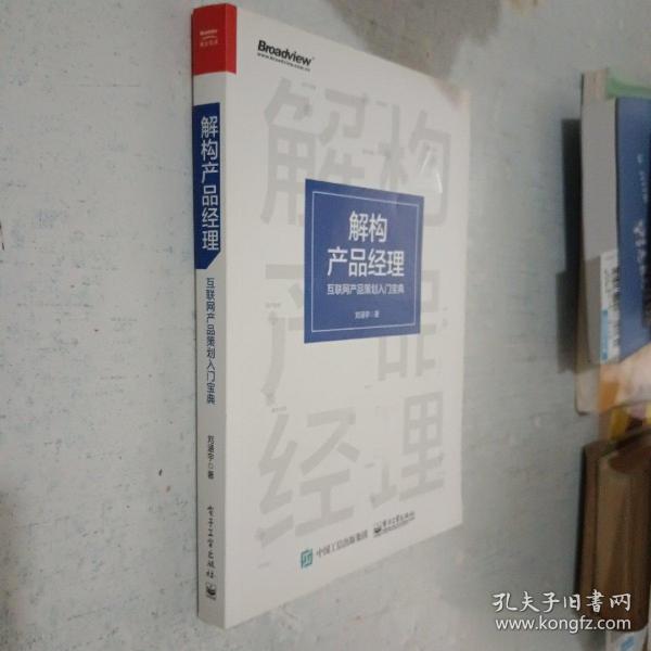 解构产品经理：互联网产品策划入门宝典