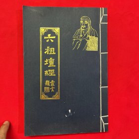 六祖坛经 曹溪原本 (线装本)