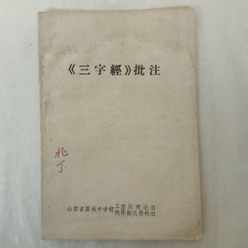 《三字经》批注