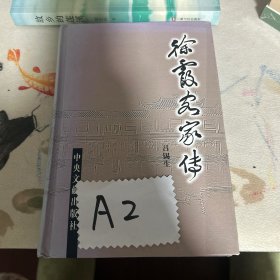 徐霞客家传