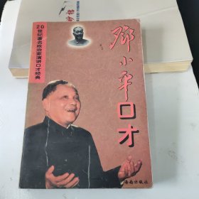 邓小平口才