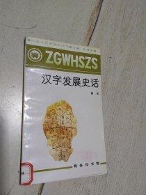 汉字发展史话 一版一印