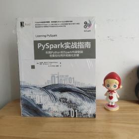 PySpark实战指南：利用Python和Spark构建数据密集型应用并规模化部署