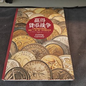 赢得货币战争：人民币国际化路线图， 助推“一带一路”与中国的未来