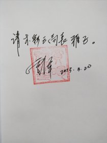 医闾无疆（16开，软精装，巨厚本，全面介绍医巫闾山一本最好的书）作者签赠本